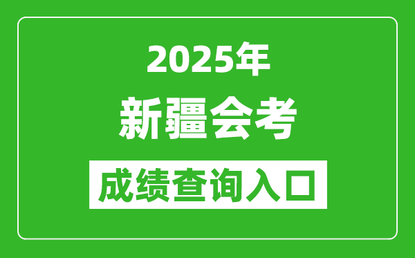 2025年新疆會(huì)考成績(jī)查詢?nèi)肟诰W(wǎng)址(https://www.xjzk.gov.cn)