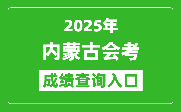 2025年內(nèi)蒙古會(huì)考成績(jī)查詢?nèi)肟诰W(wǎng)址(https://www.nm.zsks.cn)