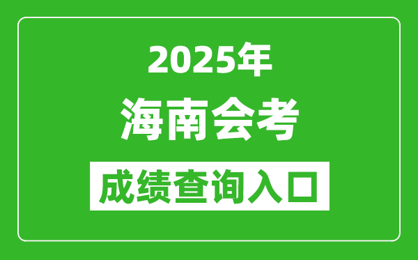2025年海南會考成績查詢?nèi)肟诰W(wǎng)址(https://ea.hainan.gov.cn)