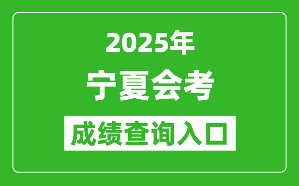 2025年寧夏會(huì)考成績(jī)查詢?nèi)肟诰W(wǎng)址(https://www.nxjyks.cn)