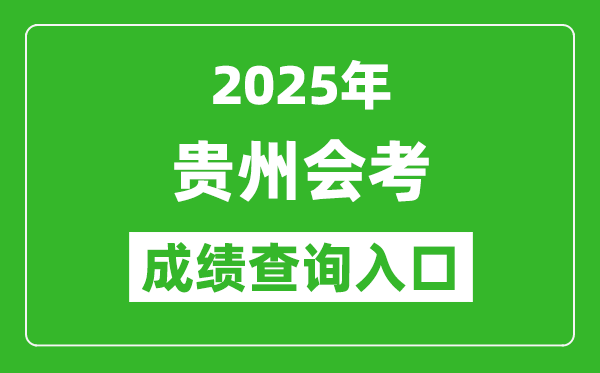2025年貴州會考成績查詢?nèi)肟诰W(wǎng)址(https://zsksy.guizhou.gov.cn)