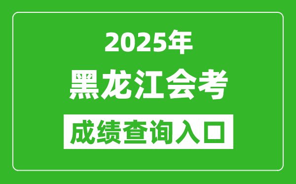 2025年黑龍江會(huì)考成績(jī)查詢?nèi)肟诰W(wǎng)址(https://www.lzk.hl.cn)