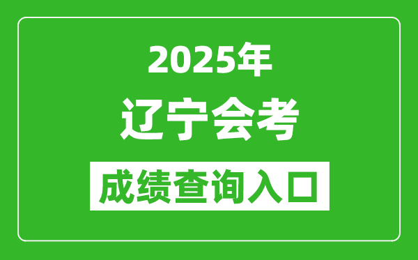 2025年遼寧會(huì)考成績(jī)查詢?nèi)肟诰W(wǎng)址(https://www.lnzsks.com)