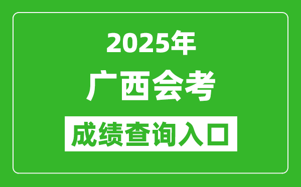 2025年廣西會考成績查詢?nèi)肟诰W(wǎng)址(https://xkpc.gxeea.cn:8280/loginPage)
