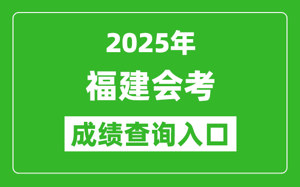 2025年福建會(huì)考成績(jī)查詢?nèi)肟诰W(wǎng)址(https://www.eeafj.cn)