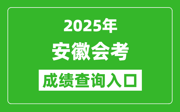 2025年安徽會(huì)考成績查詢?nèi)肟诰W(wǎng)址(http://cx.ahzsks.cn)