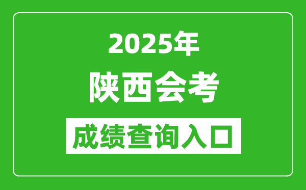 2025年陜西會(huì)考成績查詢?nèi)肟诰W(wǎng)址(http://www.sneea.cn)