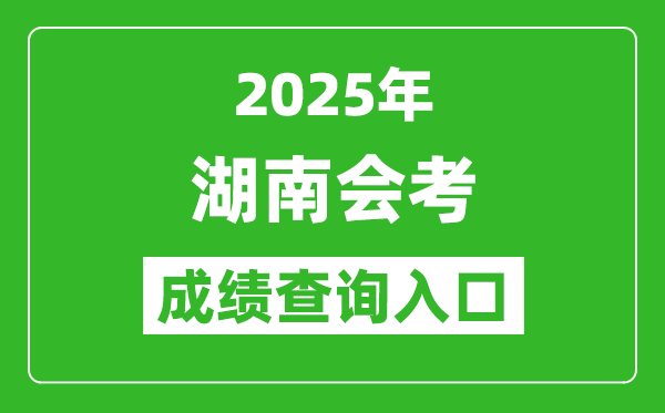 2025年湖南會(huì)考成績查詢?nèi)肟诰W(wǎng)址(https://www.hneeb.cn)