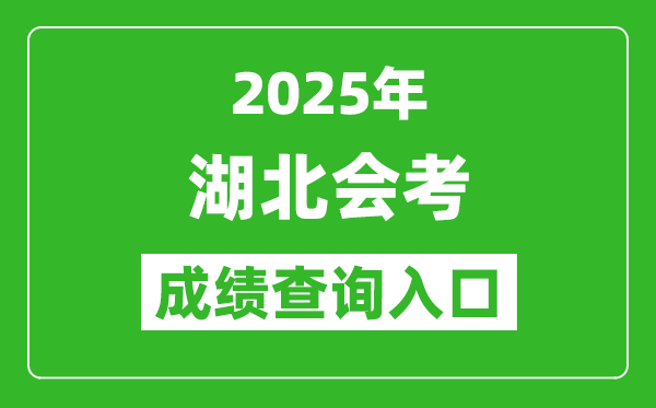 2025年湖北會(huì)考成績(jī)查詢?nèi)肟诰W(wǎng)址(www.hbea.edu.cn)