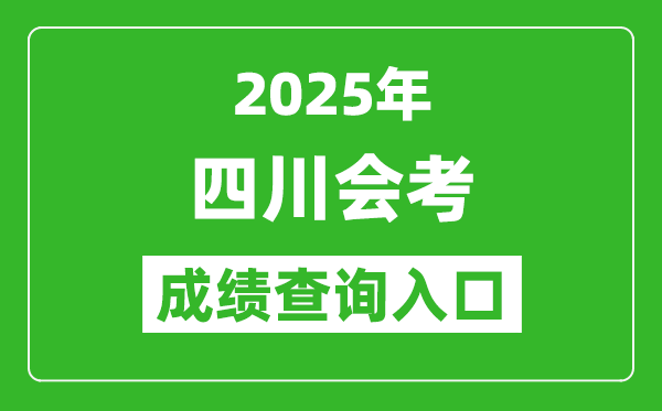 2025年四川會考成績查詢?nèi)肟诰W(wǎng)址(https://xk.sceea.cn)