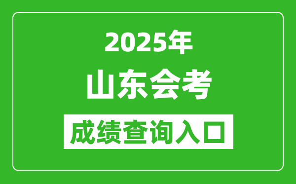 2025年山東會考成績查詢入口網址(https://cx.sdzk.cn)