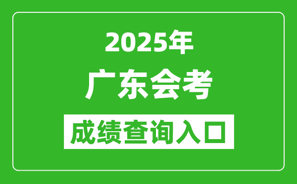 2025年廣東會考成績查詢?nèi)肟诰W(wǎng)址(https://eea.gd.gov.cn/)