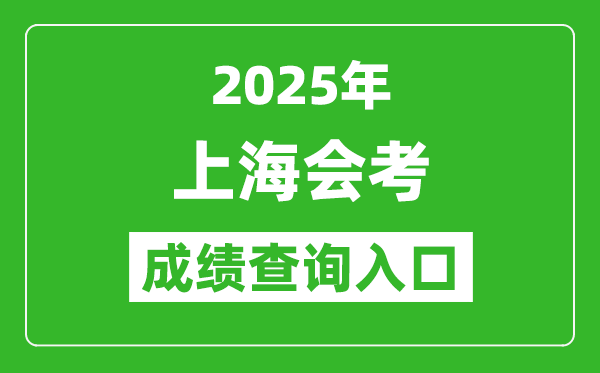 2025年上海會(huì)考成績(jī)查詢?nèi)肟诰W(wǎng)址(www.shmeea.edu.cn)
