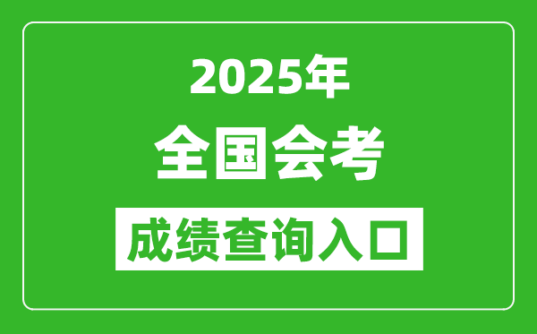 2025年全國(guó)各省市會(huì)考成績(jī)查詢(xún)?nèi)肟趨R總表