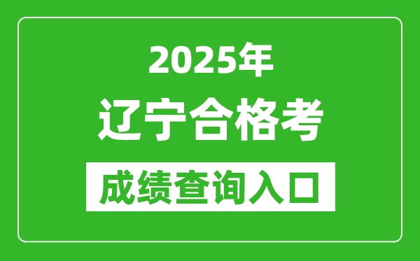 2025年遼寧學(xué)考合格考成績(jī)查詢?nèi)肟诰W(wǎng)址(https://www.lnzsks.com)