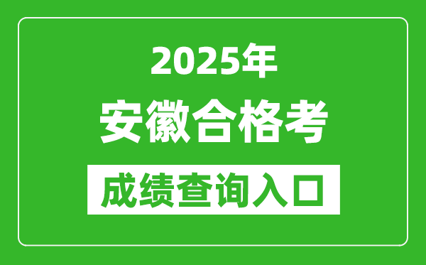 2025年安徽學(xué)考合格考成績查詢?nèi)肟诰W(wǎng)址(http://cx.ahzsks.cn)