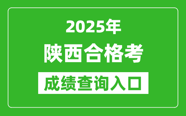 2025年陜西學(xué)考合格考成績(jī)查詢?nèi)肟诰W(wǎng)址(http://www.sneea.cn)