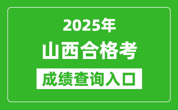 2025年山西學(xué)考合格考成績查詢?nèi)肟诰W(wǎng)址(www.sxkszx.cn)