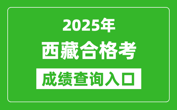 2025年西藏學考合格考成績查詢入口網址(http://zsks.edu.xizang.gov.cn/)