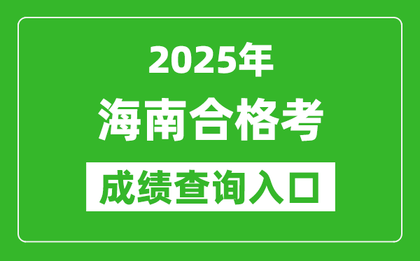2025年海南學考合格考成績查詢入口網址(https://ea.hainan.gov.cn)