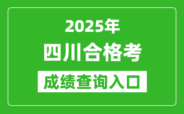 2025年四川學考合格考成績查詢入口網址(https://xk.sceea.cn)