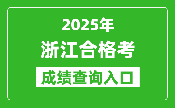 2025年浙江學考合格考成績查詢?nèi)肟诰W(wǎng)址(www.zjzs.net)