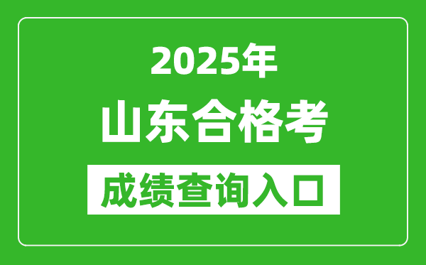 2025年山東學(xué)考合格考成績查詢?nèi)肟诰W(wǎng)址(https://cx.sdzk.cn)