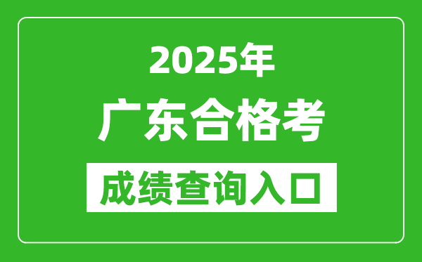 2025年廣東學(xué)考合格考成績查詢?nèi)肟诰W(wǎng)址(https://eea.gd.gov.cn/)