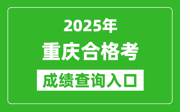 2025年重慶學考合格考成績查詢?nèi)肟诰W(wǎng)址(https://www.cqksy.cn/)