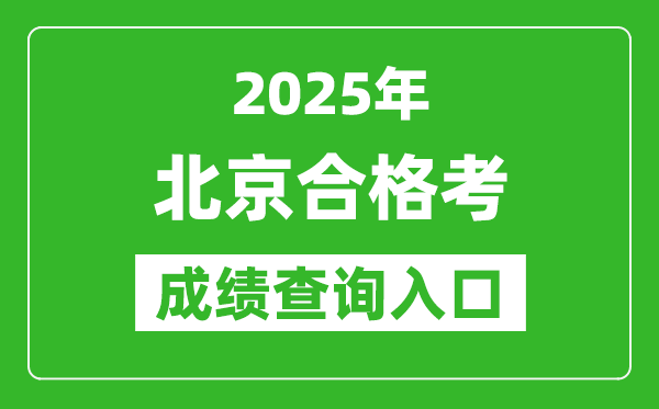 2025年北京學考合格考成績查詢入口網址(https://www.bjeea.cn/)