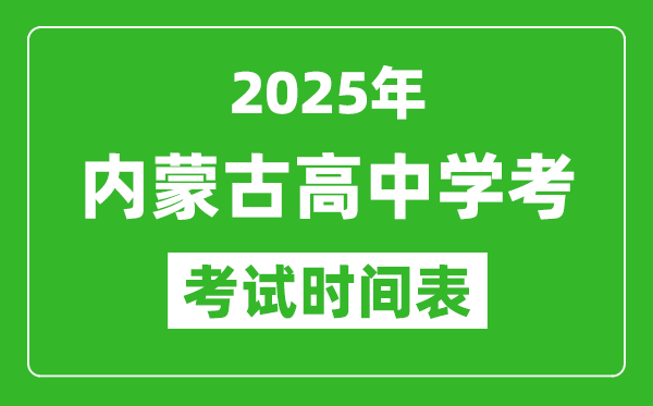 內(nèi)蒙古高中學(xué)考時間2025年時間表,2025內(nèi)蒙古會考時間是幾月幾號