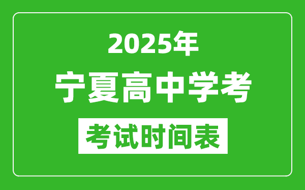 寧夏高中學(xué)考時間2025年時間表,2025寧夏會考時間是幾月幾號