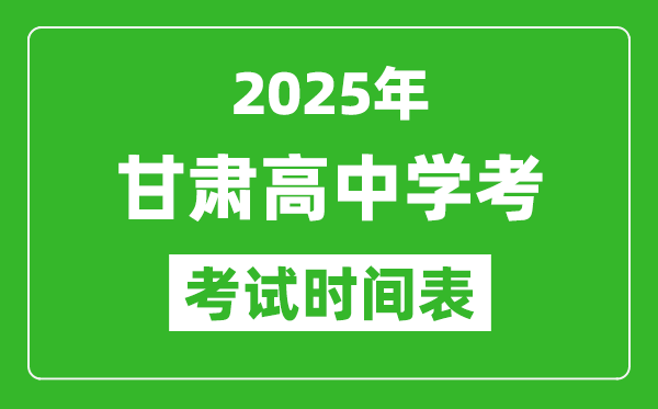 甘肅高中學(xué)考時(shí)間2025年時(shí)間表,2025甘肅會(huì)考時(shí)間是幾月幾號(hào)