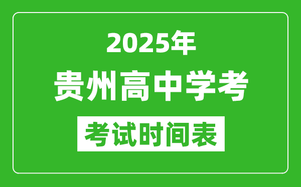 貴州高中學考時間2025年時間表,2025貴州會考時間是幾月幾號