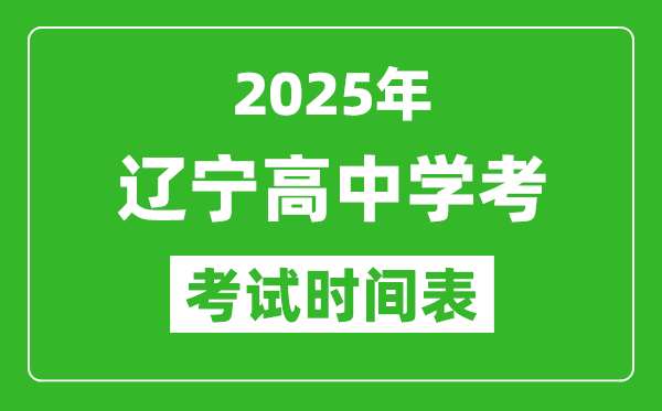 遼寧高中學(xué)考時(shí)間2025年時(shí)間表,2025遼寧會(huì)考時(shí)間是幾月幾號(hào)