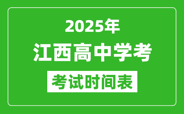 江西高中學考時間2025年時間表,2025江西會考時間是幾月幾號