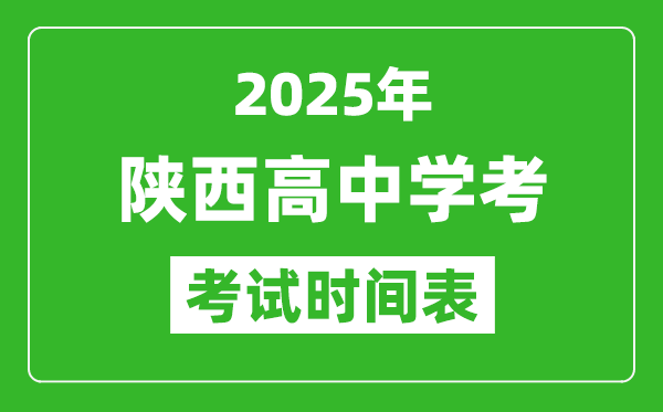 陜西高中學(xué)考時間2025年時間表,2025陜西會考時間是幾月幾號