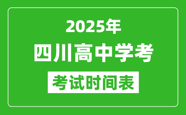 四川高中學(xué)考時(shí)間2025年時(shí)間表,2025四川會考時(shí)間是幾月幾號