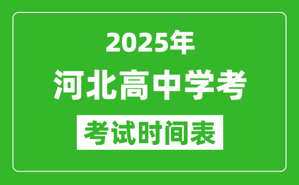 河北高中學考時間2025年時間表,2025河北會考時間是幾月幾號