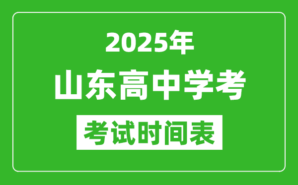 山東高中學(xué)考時(shí)間2025年時(shí)間表,2025山東會(huì)考時(shí)間是幾月幾號(hào)