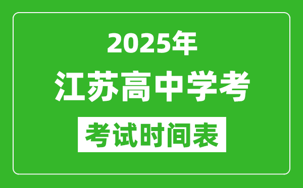 江蘇高中學考時間2025年時間表,2025江蘇會考時間是幾月幾號