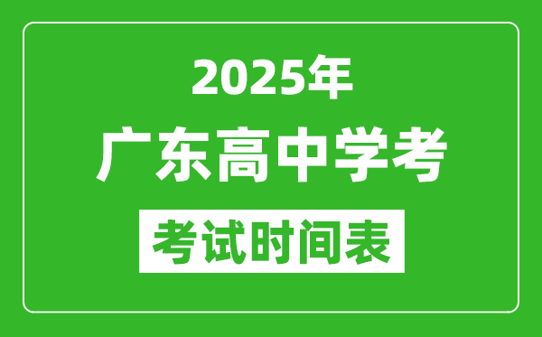 廣東高中學(xué)考時(shí)間2025年時(shí)間表,2025廣東會(huì)考時(shí)間是幾月幾號(hào)
