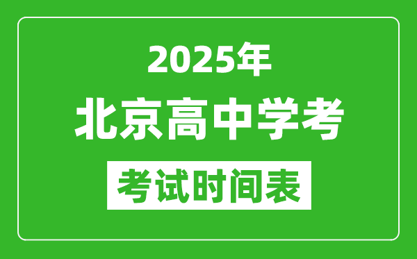 北京高中學考時間2025年時間表,2025北京會考時間是幾月幾號