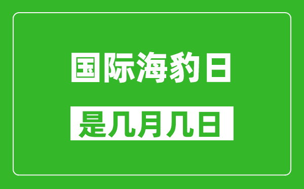 國(guó)際海豹日是幾月幾日,國(guó)際海豹日是哪一天