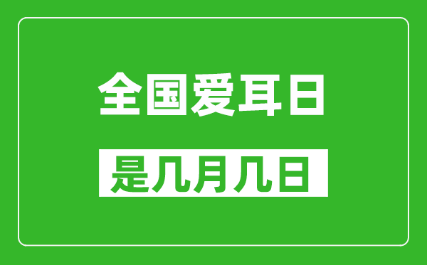 全國愛耳日是幾月幾日,全國愛耳日是哪一天
