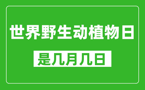 世界野生動(dòng)植物日是幾月幾日,世界野生動(dòng)植物日是哪一天