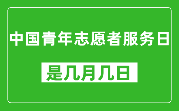 中國(guó)青年志愿者服務(wù)日是幾月幾日,中國(guó)青年志愿者服務(wù)日是哪一天