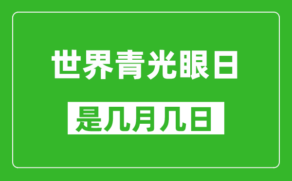 世界青光眼日是幾月幾日,世界青光眼日是哪一天