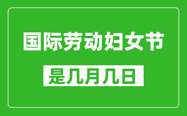 國際勞動?jì)D女節(jié)是幾月幾日,國際勞動?jì)D女節(jié)是哪一天
