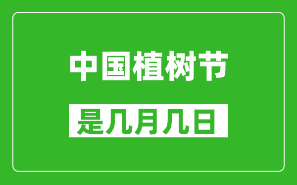 中國植樹節(jié)是幾月幾日,中國植樹節(jié)是哪一天